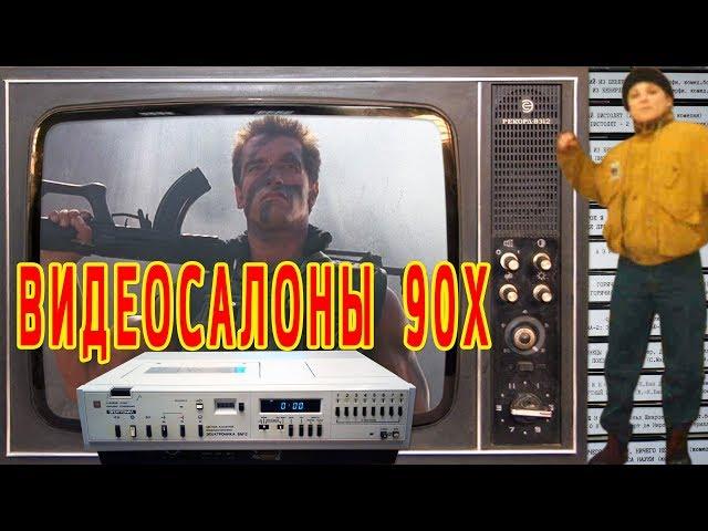 Видеосалоны 90-х. История из моего детства. Наши 80е и 90е