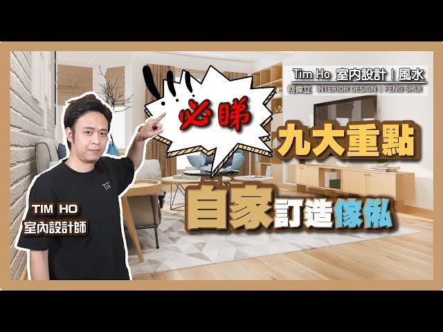 【必睇】自行訂造傢俬九大重點 - Tim Ho (中文字幕)