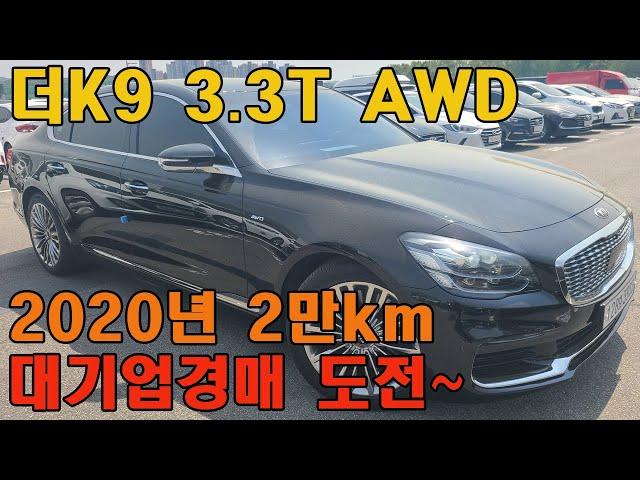 더K9 3.3터보 AWD 완전무사고 롯데오토옥션 대기업경매 도전해봤습니다^^