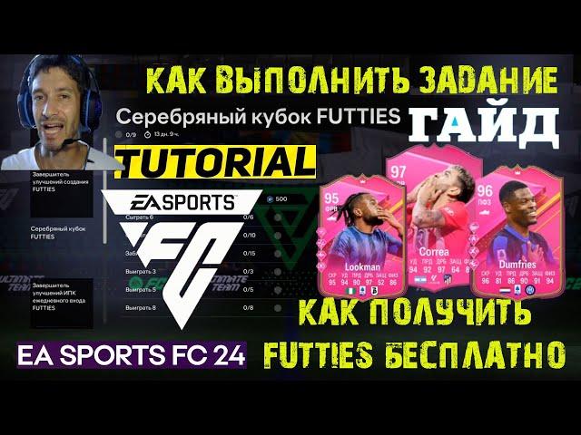 КАК ВЫПОЛНИТЬ ЗАДАНИЕ СЕРЕБРЯНЫЙ КУБОК FUTTIES FC 24  КАК ПОЛУЧИТЬ БЕСПЛАТНО ТРИ FUTTIES 95+ FC24