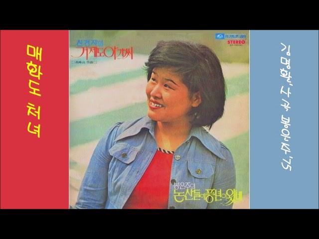 매화도 처녀 1975 봉은주