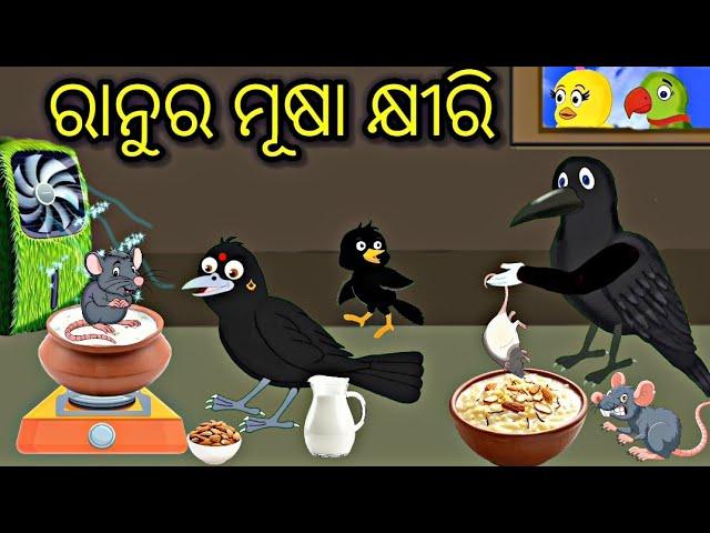 ରାନୁର ମୂଷା କ୍ଷୀରି Tiki Chadhei gapa Moral Story Odia stories Odia gapa Bird story Odia kahani gappa
