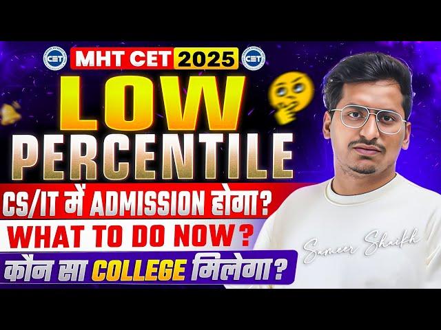 Latest Updates|MHT CET LOW PERCENTILE Results |What To Do Now?|CS/IT में Admission मिलेगा?