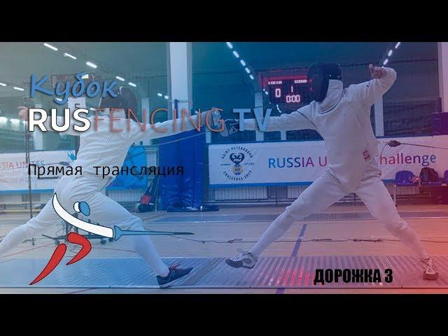 Кубок Rusfencing.TV. Прямая трансляция. Дорожка 2