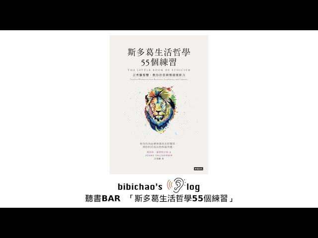 聽書BAR-19 | 《斯多葛生活哲學55個練習》