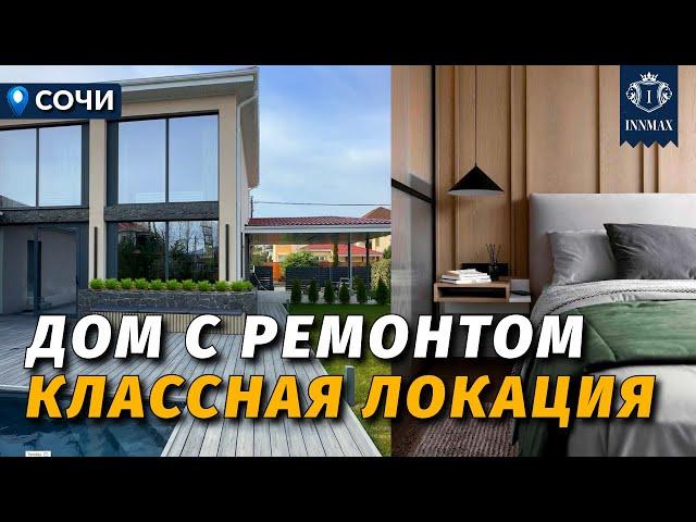 ДОМ С РЕМОНТОМ В КЛАССНОЙ ЛОКАЦИИ №360 #недвижимостьсочи #innmax #домасочи