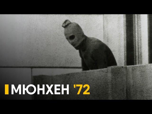 Операция "Гнев Божий" и трагедия Олимпиады 1972 - как это было.