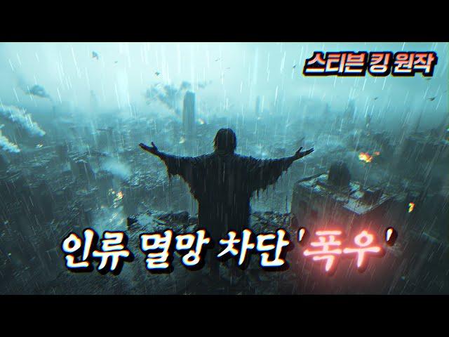 인류 멸망을 막기 위해 비를 내리는 남자 (스티븐 킹 원작) | 결말 포함