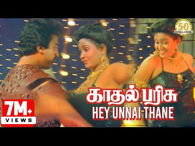 Hey Unnai Thane Video Song | Kadhal Parisu Movie | Kamal Haasan | Ilaiyaraaja | Sathya Movies