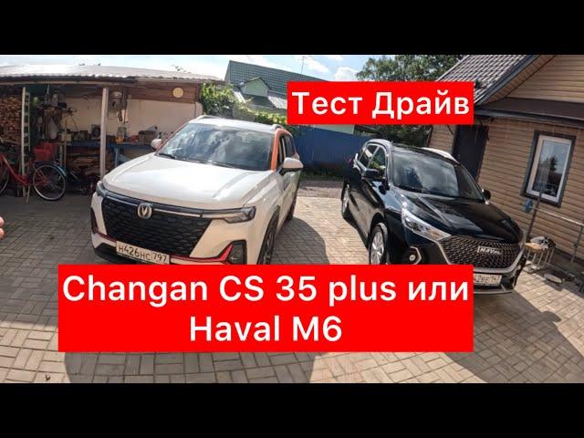 Changan CS35 Plus против Haval M6. Что лучше?