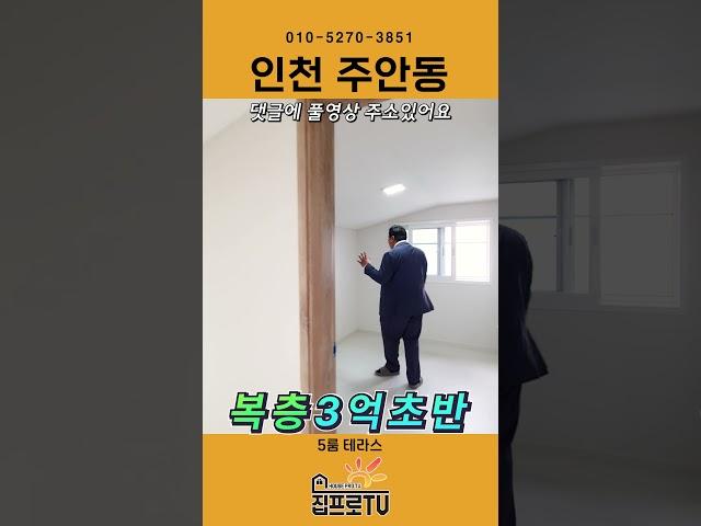 인천 주안동에 고급지고 저렴한 복층테라스 신축빌라가 오픈했어요~ 뷰도 좋고 집도 좋고 가격도 좋아요~