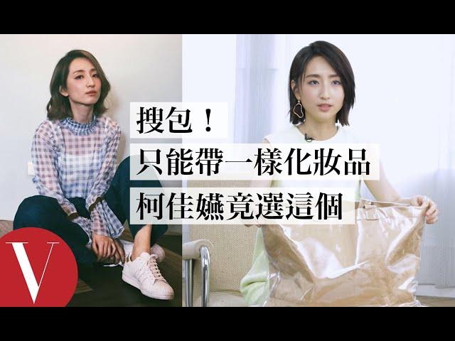 搜包！柯佳嬿只能帶一樣化妝品出門竟選這個：「希望大家覺得我香香的」｜女星請分享｜VOGUE Taiwan