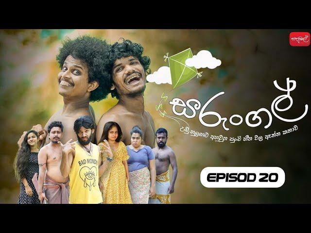 සරුංගල් | Sarungal | Episode 20 | ‎ @sapumalproduction