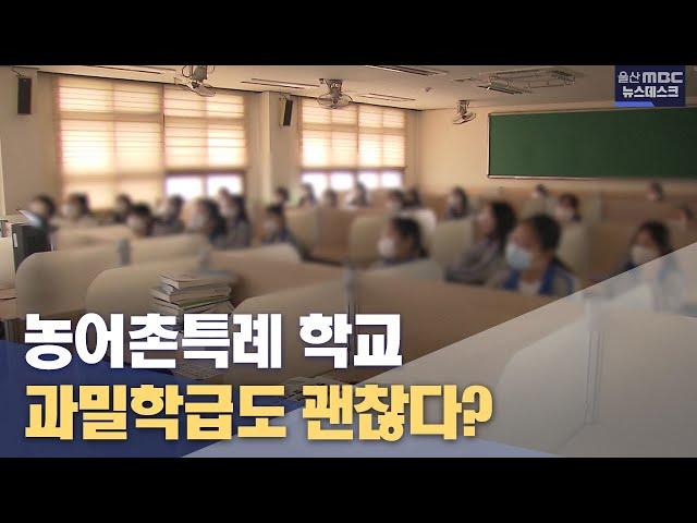 농어촌특례 학교 과밀 심각..그래도 괜찮다? (2023.01.27/뉴스데스크/울산MBC)