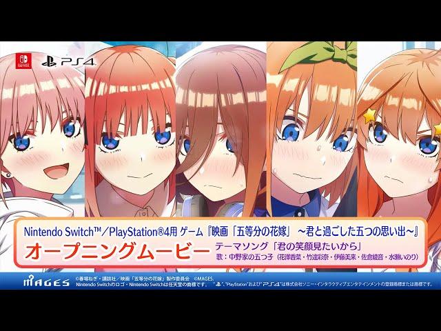 【OP映像】映画「五等分の花嫁」 ～君と過ごした五つの思い出～（Switch/PS4）／ゲーム『ごときす』