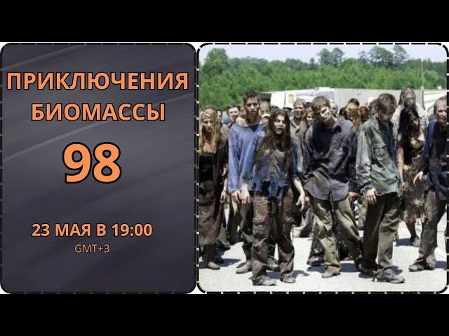 Приключения биомассы. Выпуск 98