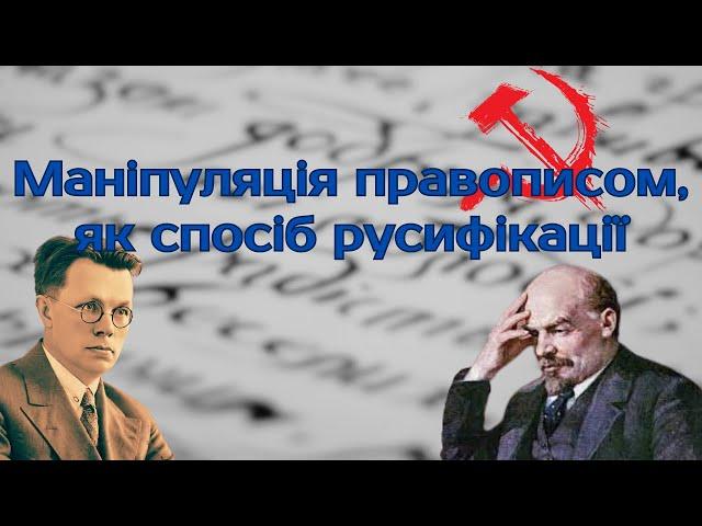 Як совєти спотворювали український правопис - історія України