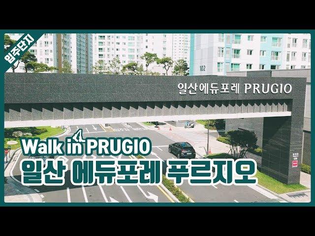 일산 에듀포레 푸르지오 단지 둘러보기 | Walk in PRUGIO