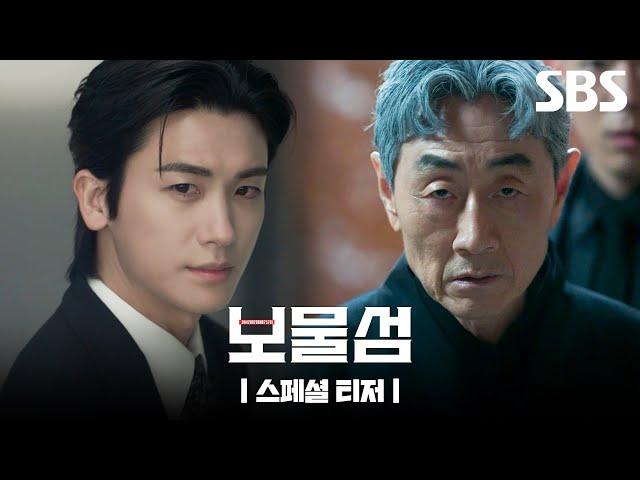 [스페셜 티저] 박형식VS허준호, 욕망과 복수의 불구덩이에 선 두 남자 | 보물섬 | SBS