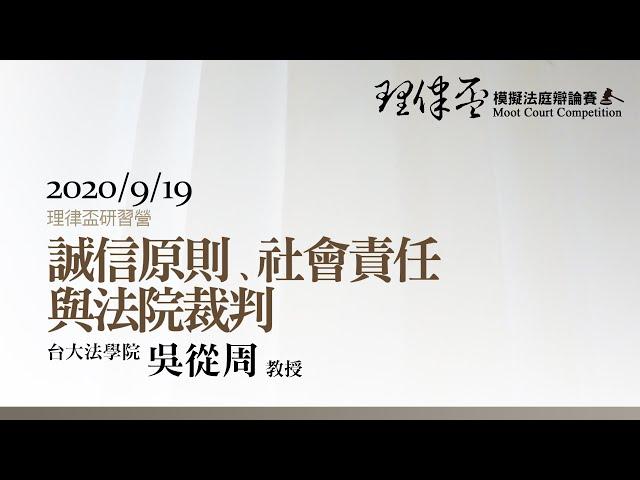 誠信原則、社會責任與法院裁判 吳從周教授