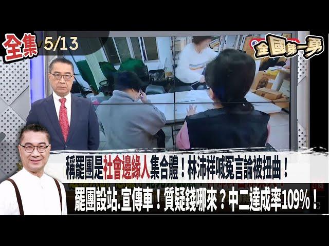 【#全國第一勇】Live直播2025.05.13 稱罷團是"社會邊緣人"集合體！林沛祥喊冤"言論被扭曲"！罷團設站.宣傳車！質疑錢哪來？中二達成率109%！未經申請來台遶境！中國宮廟急喊卡！