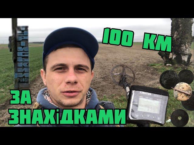 Пошук на далеких хуторах. Коп на Волині #metaldetecting #волинь #коп  #onlinekopach #онлайнкопатель