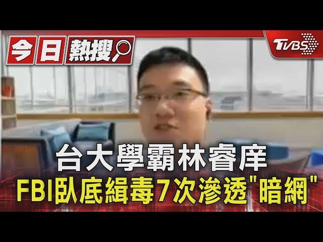 台大學霸林睿庠 FBI臥底緝毒7次滲透「暗網」｜TVBS新聞 @TVBSNEWS01
