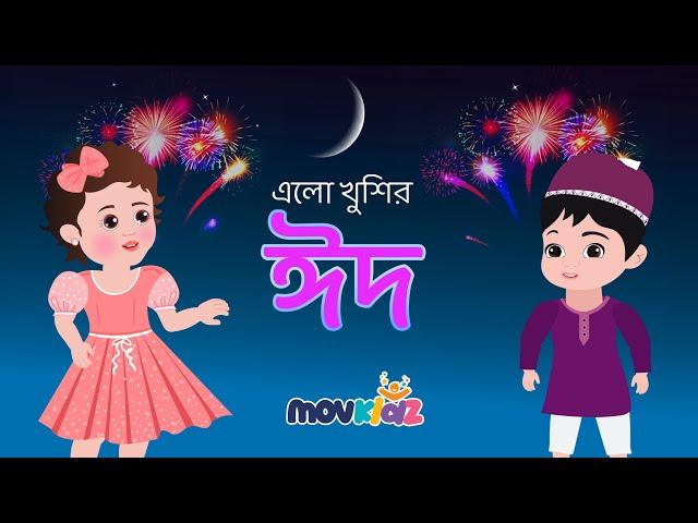 রমজানের ঐ রোজার শেষে এলো খুশির ঈদ I New Eid song  2023 I Eid ul fitar I Eid Mubarak I Movkidz