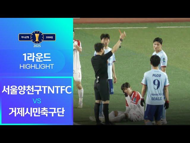 2025 하나은행 코리아컵 1Rㅣ서울양천구TNTFC vs 거제시민축구단ㅣHLㅣ효창운동장 - 2025.03.08