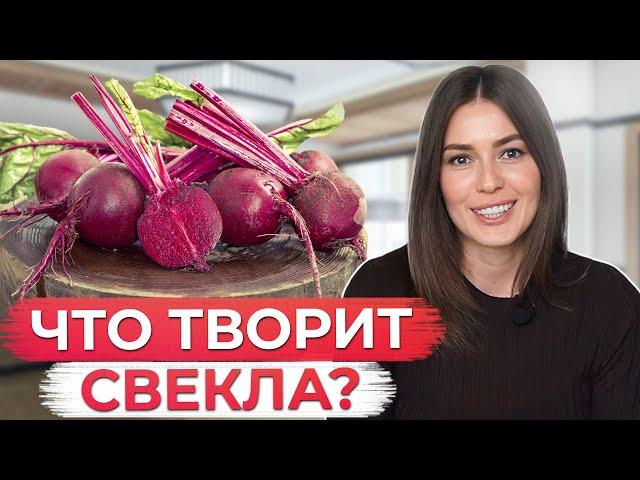 Почему нам НЕОБХОДИМО кушать СВЕКЛУ? / Какую ценность хранит в себе свекла?