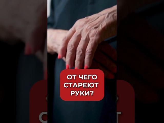 Что выдаёт твой возраст! РУКИ #старение #морщины #уход #уходзаруками #возраст #аюна #косметология