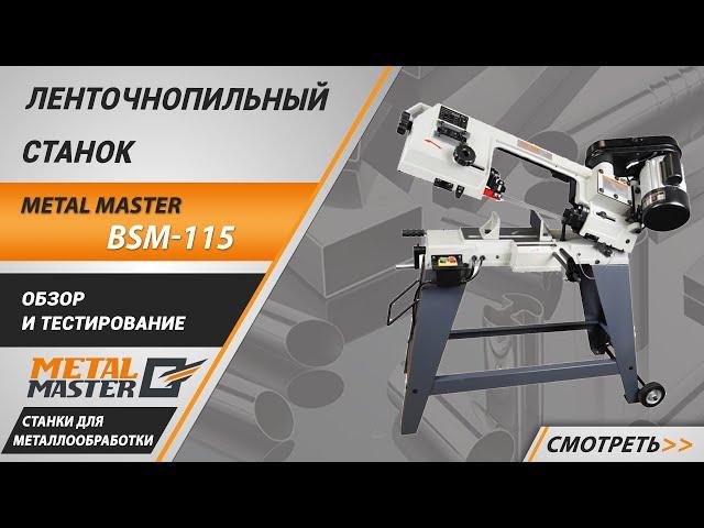 Обновленная версия популярного станка METAL MASTER BSM-115!