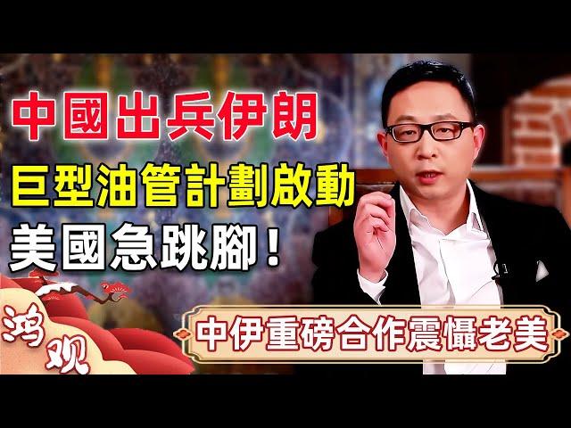 中國出兵伊朗震撼中東！『巨型油管計劃』啟動，美國急跳腳！｜#中國 #伊朗 #中東 #中美關係 #中美博弈 #中美脱钩  #鴻觀 #宋鴻兵 #國際 #經濟