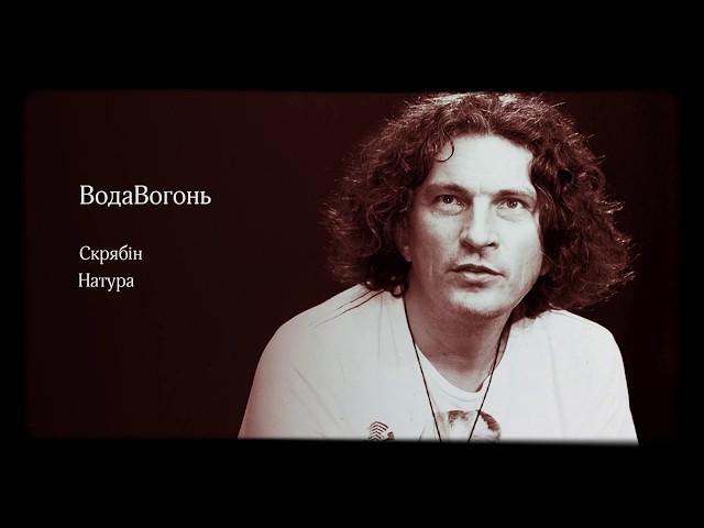Скрябін – ВодаВогонь (оригінал)