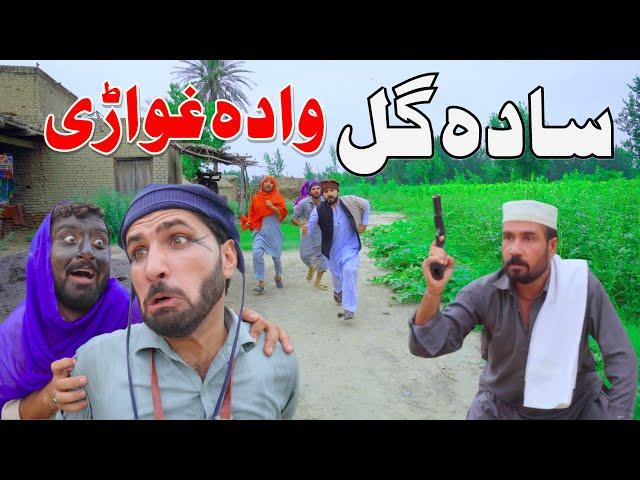 Sada Gull Wada Gewari _ Pashto Funny Video 2022 _By Khan Vines