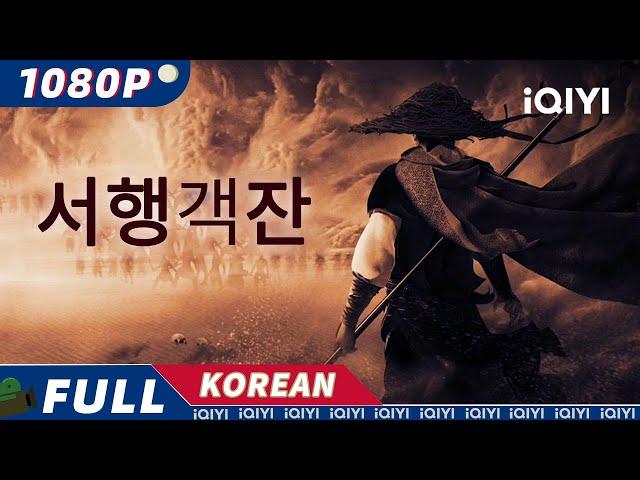 【한글자막】서행객잔 | 무협|액션| iQIYI 한글자막영화 |  한글자막 제공함