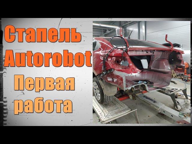 Стапельные работы. Первая работа на стапеле Autorobot