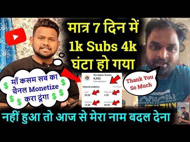 मात्र 7 दिन में 1k Subs 4k घंटा हो गया माँ कसम चैनल Monetize करा दूंगा नहीं हुआ तो नाम बदल देना !