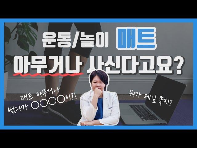 매트 잘못 썼다가 OOOO이?! 어떤 매트가 좋은 매트인가!