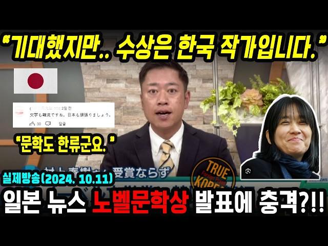 한국인 최초 노벨 문학상 수상에 놀란 일본 반응