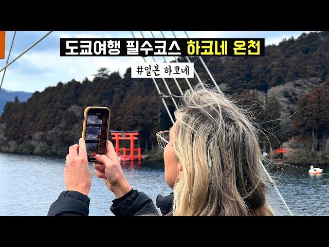  일본여행 | 하코네만 10번째 완벽한 하코네 표준여행   ️ (디지털 하코네 프리패스, 일본 온천, 여행코스, 맛집, 카페, 료칸 추천)