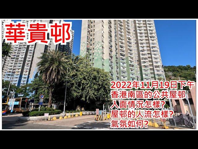 華貴邨 2022年11月19日 香港南區的公共屋邨 入面情況怎樣? 屋邨的人流怎樣? 氣氛如何? Wah Kwai Estate Hong Kong Street View@步行街景