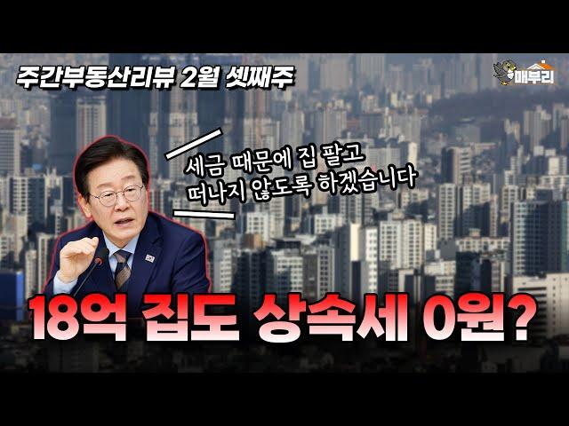 상속세 완화 꺼내든 민주당 / 아파트 임대사업자 부활? / 개포 경우현 재건축 시동 [2월 셋째주 주간부동산리뷰]