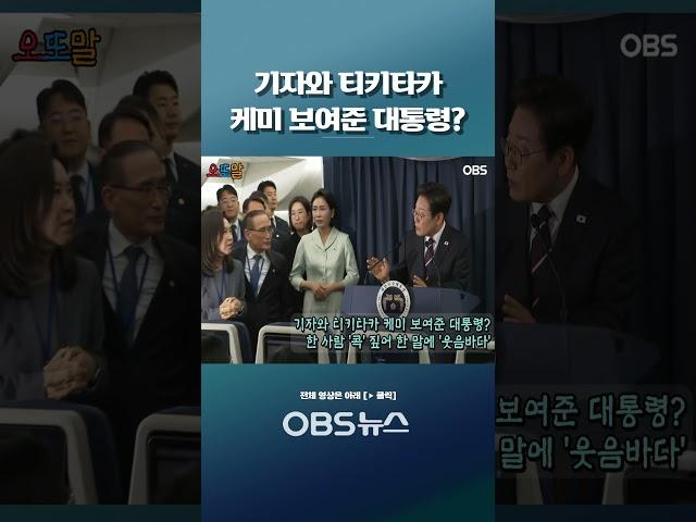 기자와 티키타카 케미 보여준 대통령?... 한 사람 '콕' 짚어 한 말에 '웃음바다' #쇼츠 #이재명 #대통령