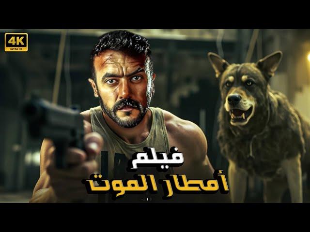 فيلم الأكشن | أمطار الموت  | كامل بطولة أحمد العوضي 4K
