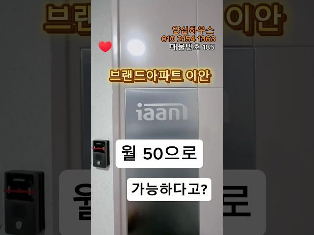 브랜드아파트 이안 월 50으로 가능하다고?