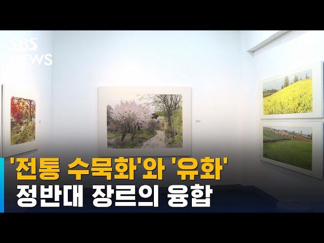 전통 수묵화와 유화의 융합 '수묵풍경' / SBS / 문화현장