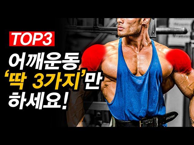 과학적으로 밝혀진 어깨뽕을 가장 빠르게 키우는 운동 3가지!?