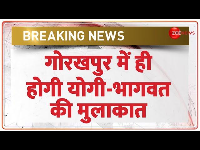 CM Yogi and Mohan Bhagwat Meeting: गोरखपुर में ही होगी योगी-भागवत की मुलाकात | Breaking News | RSS