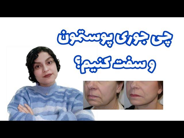 پوستت رو با این روشها سفت کن!(دکتر فائزه)